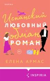 Испанский любовный обман (eBook, ePUB)