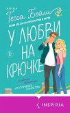 У любви на крючке (eBook, ePUB)