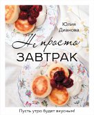 Не просто завтрак (eBook, ePUB)