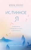 Istinnoe YA. Prevrashchenie povsednevnogo opyta v duhovnyj put' (eBook, ePUB)