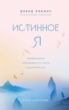 Cover Istinnoe YA. Prevrashchenie povsednevnogo opyta v duhovnyj put' (eBook, ePUB)