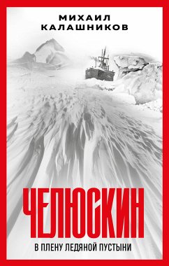 Челюскин. В плену ледяной пустыни (eBook, ePUB) - Калашников, Михаил