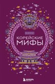 Korejskie mify (eBook, ePUB)