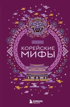 Корейские мифы (eBook, ePUB) - Николаева, А.Н.