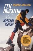 Ген высоты 2.0. Женский взгляд (eBook, ePUB)