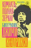 Комната, полная зеркал: Биография Джими Хендрикса (eBook, ePUB)