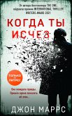 Когда ты исчез (eBook, ePUB)