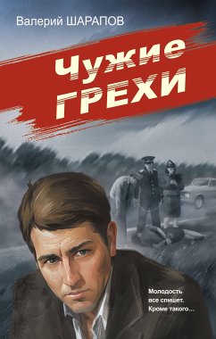 Чужие грехи (eBook, ePUB) - Шарапов, Валерий