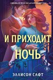 И приходит ночь (eBook, ePUB)