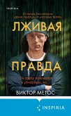 Лживая правда (eBook, ePUB)