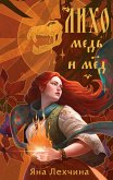 Лихо. Медь и мёд (eBook, ePUB)