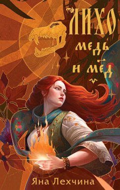 Лихо. Медь и мёд (eBook, ePUB) - Лехчина, Яна