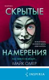 Скрытые намерения (eBook, ePUB)