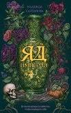 Яд Империи (eBook, ePUB)