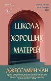 Школа хороших матерей (eBook, ePUB)