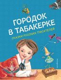 Городок в табакерке. Сказки русских писателей (eBook, ePUB)