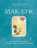 Mak-Buk. Nastol'naya kniga po praktikam s Metaforicheskimi Associativnymi Kartami (eBook, ePUB)