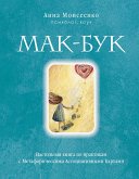 Mak-Buk. Nastol'naya kniga po praktikam s Metaforicheskimi Associativnymi Kartami (eBook, ePUB)