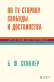 По ту сторону свободы и достоинства (eBook, ePUB)