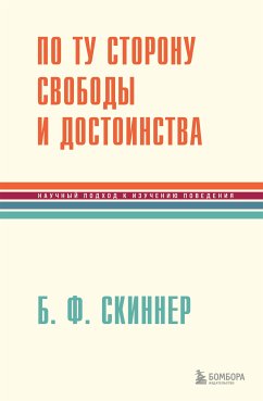 По ту сторону свободы и достоинства (eBook, ePUB) - Скиннер, Беррес Фредерик