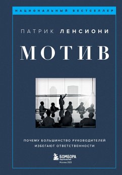 Motiv. Pochemu bol'shinstvo rukovoditelej izbegayut otvetstvennosti (eBook, ePUB) - Lencioni, Patrick