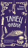 Танец фавна (eBook, ePUB)