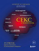 Секс в твоей голове. 25 ответов врача-сексолога на волнующие вопросы (eBook, ePUB)