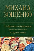 Собрание избранных рассказов и повестей в одном томе (eBook, ePUB)