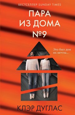 Пара из дома номер 9 (eBook, ePUB) - Дуглас, Клэр