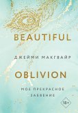 Мое прекрасное забвение (eBook, ePUB)