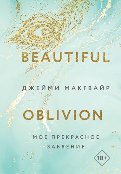 Мое прекрасное забвение (eBook, ePUB) - Макгвайр, Джейми