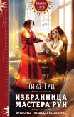 Избранница Мастера рун (eBook, ePUB)