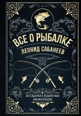 Все о рыбалке. Легендарная подарочная энциклопедия Сабанеева (eBook, ePUB)