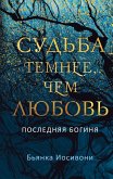 Судьба темнее, чем любовь (eBook, ePUB)