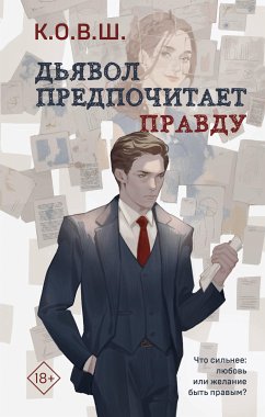 Дьявол предпочитает правду (eBook, ePUB) - К.О.В.Ш.