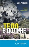 Тело в долине (eBook, ePUB)