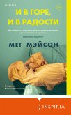 И в горе, и в радости (eBook, ePUB)