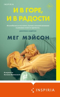 И в горе, и в радости (eBook, ePUB) - Мэйсон, Мег