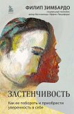 Застенчивость. Как ее побороть и приобрести уверенность в себе (eBook, ePUB)