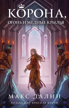 Korona, Ogon' i Mednye Kryl'ya (eBook, ePUB) - Dahlin, Max