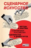 Scenarnoe iskusstvo. Metody i praktiki sovremennyh rossijskih scenaristov i dramaturgov (eBook, ePUB)