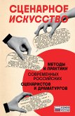 Сценарное искусство. Методы и практики современных российских сценаристов и драматургов (eBook, ePUB)