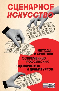 Сценарное искусство. Методы и практики современных российских сценаристов и драматургов (eBook, ePUB) - России, Союз литераторов