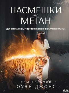 Насмешки Над Меган (eBook, ePUB) - Jones, Owen