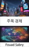 주목 경제 (eBook, ePUB)