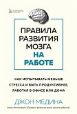 Правила развития мозга на работе. Как испытывать меньше стресса и быть продуктивнее, работая в офисе или дома (eBook, ePUB)