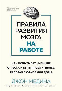 Правила развития мозга на работе. Как испытывать меньше стресса и быть продуктивнее, работая в офисе или дома (eBook, ePUB) - Медина, Джон