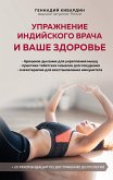 Упражнение индийского врача и ваше здоровье (eBook, ePUB)