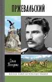 Пржевальский (eBook, ePUB)