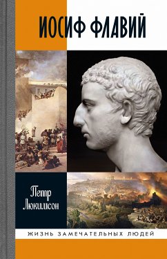 Иосиф Флавий (eBook, ePUB) - Люкимсон, Петр